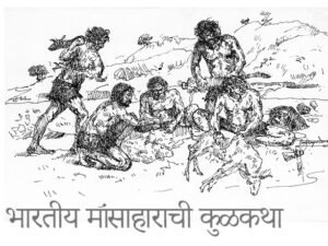 भारतीय मांसाहाराची कुळकथा