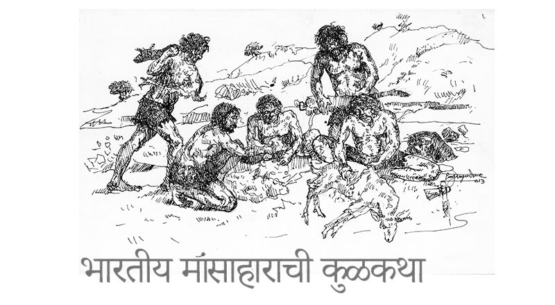 भारतीय मांसाहाराची कुळकथा